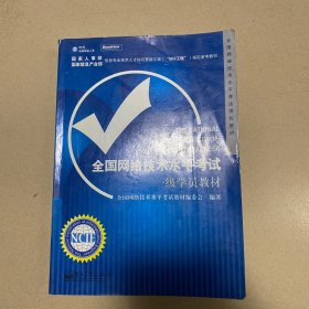 全国网络技术水平考试一级学员教材