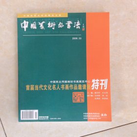 中国美术与书法一首届当代文化名人书画作品邀请展（特刊）