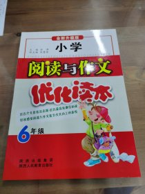 6年级：小学阅读与作文优化训练