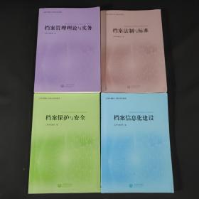 上海市档案人员专业培训教材：档案管理理论与实务、档案信息化建设、档案保护与安全、档案法制与标准。（总4册全）