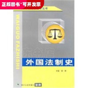 外國法制史