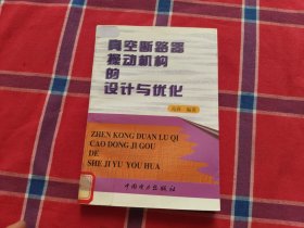 真空断路器操动机构的设计与优化