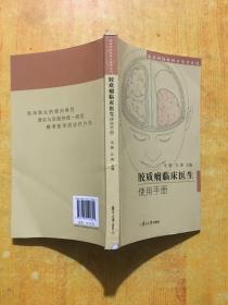 临床神经外科口袋书系列：胶质瘤临床医生使用手册