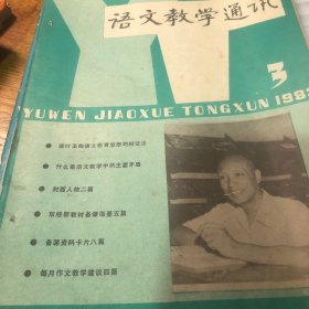 语文教学通讯7册合卖  80年代