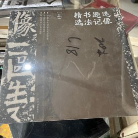 造像题记精选(三)