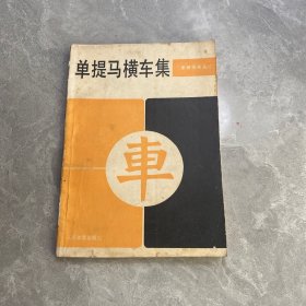 单提马横车集