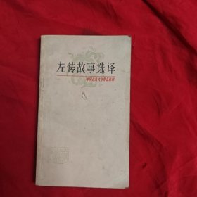 左传故事选译