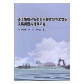 基于情报分析的北京都市型节水农业发展问题与对策研究