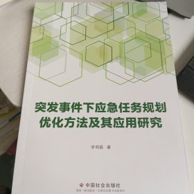 突发事件下应急任务规划优化方法及其应用研究