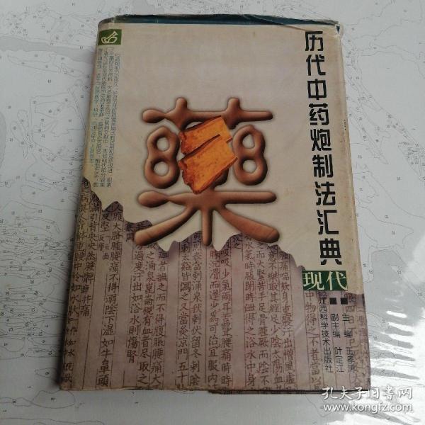 历代中药炮制法汇典.现代部分