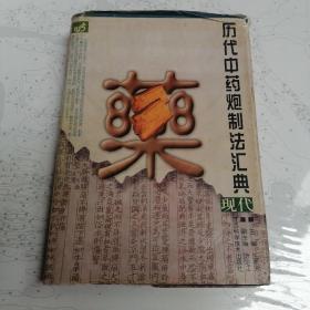 历代中药炮制法汇典.现代部分