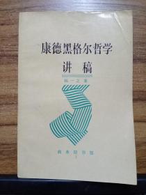 康德黑格尔哲学讲稿