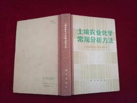 土壤农业化学常规分析方法（精装）
