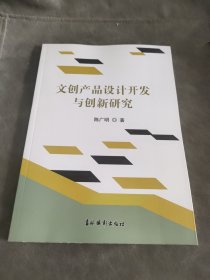 文创产品设计开发与创新研究 陈广明 吉林摄影