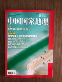 中国国家地理杂志2024年5月刊