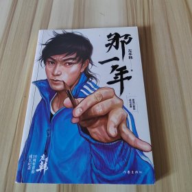 左手韩作品：那一年（畅销书漫画家左手韩10周年青春成长纪念之作人生最大的谎言就是你不行）