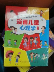 漫画儿童心理学 全套5册 小学生三四年级上册至六年级课外阅读漫画书儿童心理健康教育书籍情绪管理与性格培养绘本故事书