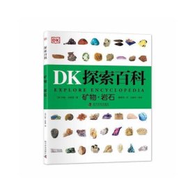 矿物·岩石 (英)约翰·法恩登著 9787110103470 科学普及出版社 2022-01 普通图书/童书