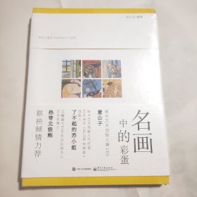 名画中的彩蛋（全彩）