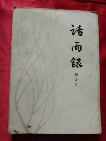 话雨录
