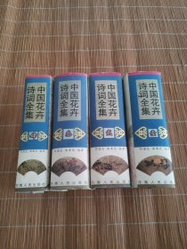 中国花卉诗词全集 全四册