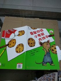 要是你給小老鼠吃餅干