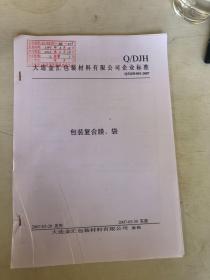 大连金汇包装材料有限公司企业标准 包装复合膜、袋
Q/DJH·001-2007