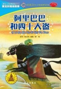 【正版书籍】阿里巴巴和四十大盗(适读年龄5-7岁好孩子幼小衔接桥梁书