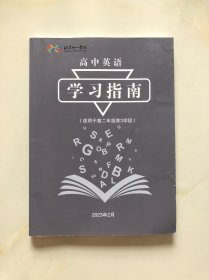 北京十一学校 高中英语学习指南 (适用于高二年级第3学段）