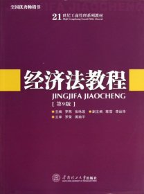 经济法教程（第9版）/21世纪工商管理系列教材