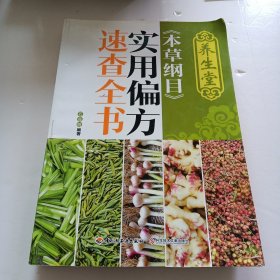 养生堂 本草纲目 实用偏方速查全书
