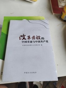 改革开放的中国奇迹与中国共产党