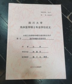 四川大学临床医学硕士专业学位论文-水疱口炎病毒的M蛋白基因联合热疗治疗肿瘤的实验研究