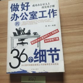 做好办公室工作的36个细节:成功办公室人士的实用手册