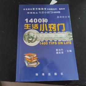 1400种生活小窍门