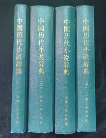 中国历代小说辞典（一.二.三.四.全4卷）