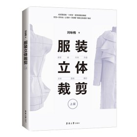 服装立体裁剪（上篇）:原型·裙·衬衣·外套·大衣·旗袍·婚纱