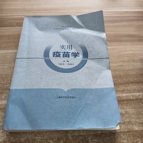 实用疫苗学