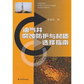 【正版书籍】油气井腐蚀防护与材质选择指南