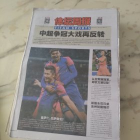 体坛周报2024年10月28日八开24版，中超争冠大戏再反转，莫伦申花将客场挑战成都蓉城，海港则是主场面对天津津门虎，沪上双雄都表示将竭尽全力来惊逐这个冠军。从亚军到冠军郑钦文的第五冠。