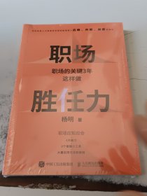 职场胜任力:职场的关键3年这样做