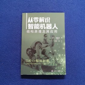 从零解说智能机器人：结构原理及其应用