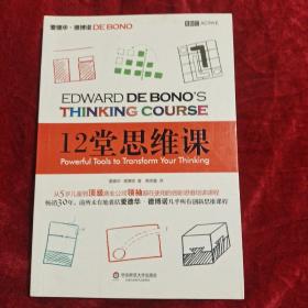 12堂思维课：一次性呈现创新思维之父爱德华•德博诺最实用的12堂思维必修课！