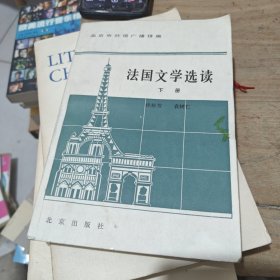北京市外语广播讲座,法国文学选读（下册）