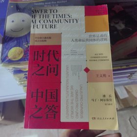 时代之问 中国之答：构建人类命运共同体（“中国好书”连续两年获奖作者、《青年公开课》主讲人重磅新作，主题出版重点出版物）