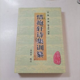 惜抱轩诗集训纂