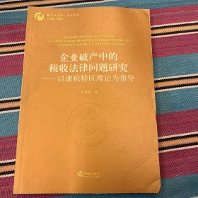 企业破产中的税收法律问题研究：以课税特区理论为指导