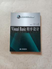 Visual Basic程序设计——21世纪高职高专新概念教材