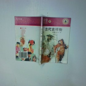 综合卷7 古代吉祥物 二手书实拍图