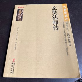 大唐慈恩寺：玄奘法师传